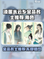 淡墨水云乡金品名士有哪些介绍
