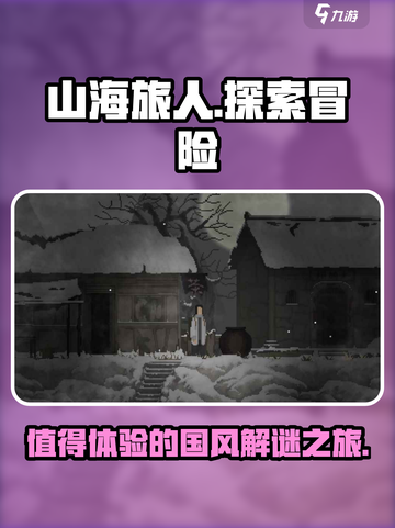 山海旅人评测介绍介绍截图1