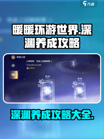 无限暖暖深渊养成🔥超全攻略来了！🎮截图1