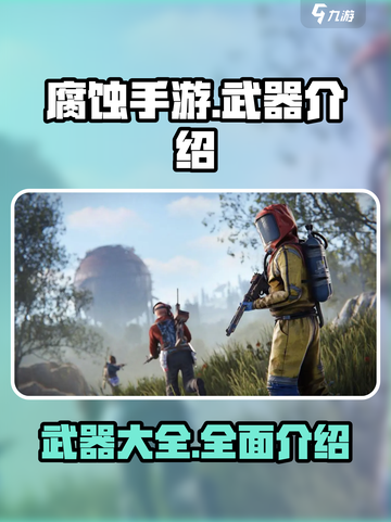 腐蚀手游里的武器有哪些介绍截图1
