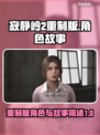 寂静岭2重制版🔥人物与故事全揭秘！🎮