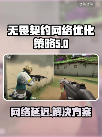 无畏契约网络延迟？❌用对加速器流畅玩游戏⚡🔥截图1