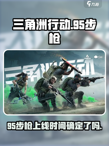 三角洲行动手游：95步枪上线啦！🔥快来看看👇截图1