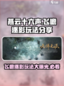 燕云十六声飞檐逐影好用吗介绍
