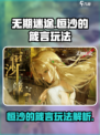 无期迷途恒沙的箴言怎么玩介绍