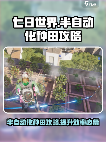 七日世界怎么半自动化种田介绍截图1