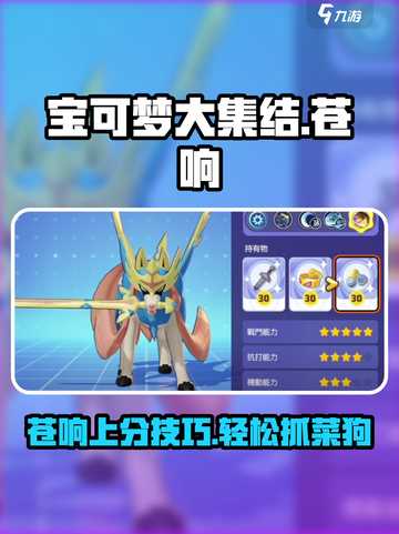 宝可梦大集结🔥苍响玩法攻略，轻松抓菜狗！截图1