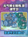 元气骑士前传：灵魂守卫🔥超强攻略来啦！