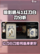 暗影格斗3红刀和白刀那个好介绍截图1