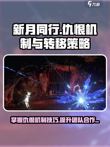 新月同行仇恨机制说明介绍截图1