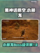 黑神话悟空🔥小郦龙BOSS战详解来了！