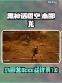 黑神话悟空🔥小郦龙BOSS战详解来了！