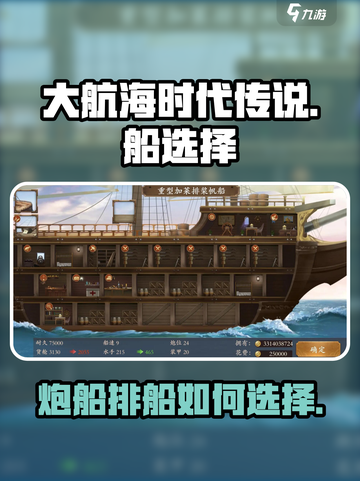 大航海时代传说炮船还是排船介绍截图1