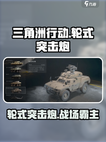 三角洲行动🔥轮式突击炮载具全面解析🚀截图1