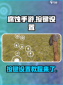 腐蚀手游如何设置按键介绍
