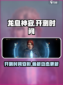 龙息神寂🔥即将开测！最新消息抢先看！