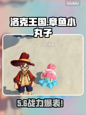 洛克王国章鱼小丸子上线！🔥截图1