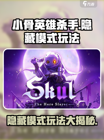 小骨英雄杀手隐藏模式怎么玩介绍截图1