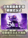 小骨英雄杀手隐藏模式怎么玩介绍