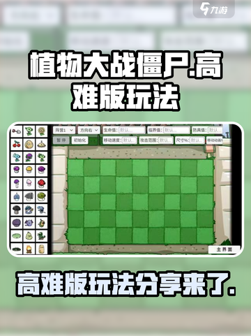 植物大战僵尸高难版玩法分享介绍截图1