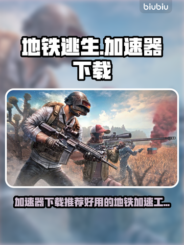 地铁逃生加速器下载📖地铁逃生必备🔥截图1