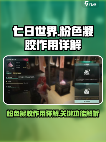 七日世界粉色凝胶大揭秘💥，玩家必看⚡截图1