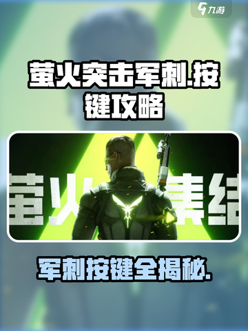 萤火突击军刺按键🔥必看！军刺按键攻略来啦！截图1