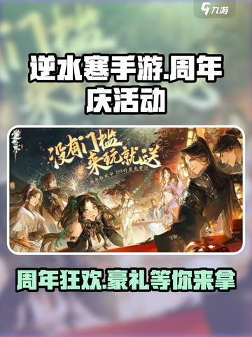 逆水寒手游🎉周年庆活动大曝光，福利炸裂不容错过！截图1