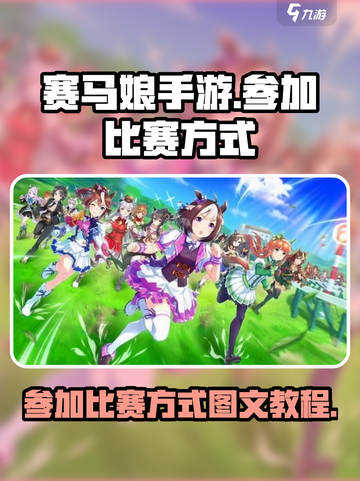 赛马娘手游怎么比赛介绍截图1