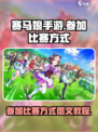 赛马娘手游怎么比赛介绍