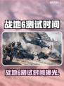 🔥战地6测试时间曝光！🎮⏰