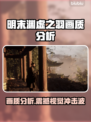 明末渊虚之羽画质分析，游戏党必看！🎮🔥