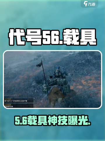 代号56🚗载具秒拿攻略！截图1