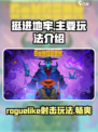 挺进地牢耐玩吗介绍