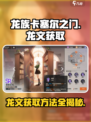 龙族卡塞尔之门🔥龙文获取秘籍💎
