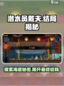 潜水员戴夫📖结局大曝光！你绝对猜不到⚠
