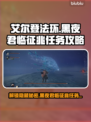 艾尔登法环黑夜君临征兆任务全流程攻略✨🎮