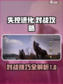 失控进化对战攻略指南介绍
