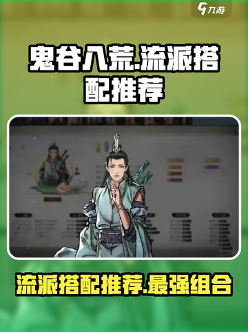 鬼谷八荒🔥最强流派搭配秘籍🎉截图1