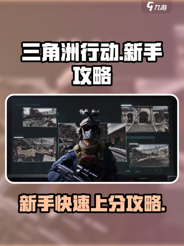 三角洲行动手游🔥新手必看！玩转攻略⚡截图1