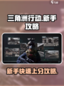 三角洲行动手游🔥新手必看！玩转攻略⚡