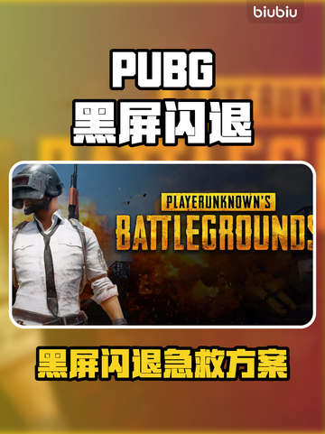 💥PUBG黑屏闪退？速用加速器解决！截图1