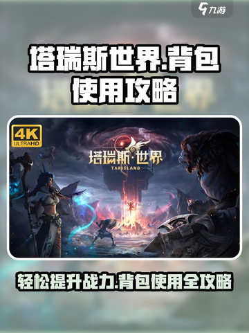 塔瑞斯世界背包使用方法介绍截图1