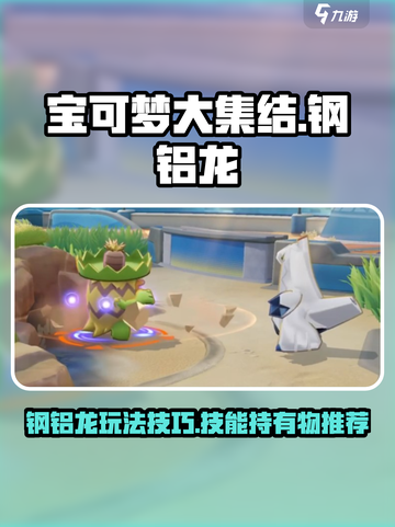 宝可梦大集结钢铝龙怎么玩介绍截图1