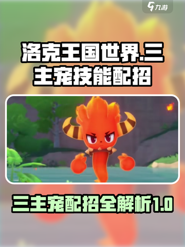 洛克王国世界三主宠技能配招攻略介绍截图1