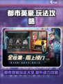 都市英豪攻略大全介绍