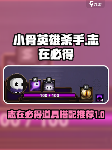 小骨英雄杀手志在必得怎么样介绍截图1