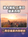 浪人崛起二周目🔥继承内容大揭秘！🎁