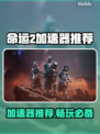 命运2加速器推荐🔥玩命运2必看，流畅体验就靠它了！🎮