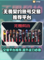 无畏契约账号交易🔥安全平台推荐！👇